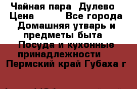 Чайная пара -Дулево › Цена ­ 500 - Все города Домашняя утварь и предметы быта » Посуда и кухонные принадлежности   . Пермский край,Губаха г.